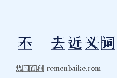 說不過去近义词是什么意思的图片